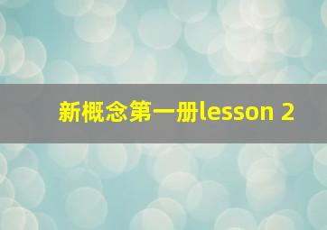 新概念第一册lesson 2